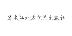 黑龍江北方文藝出版社